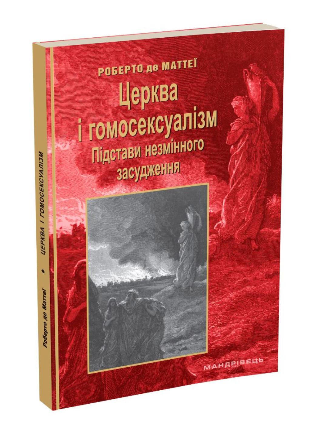 Церковь и гомосексуализм. Основания постоянного осуждения. Роберто де Маттеи. 978-966-944-278-9