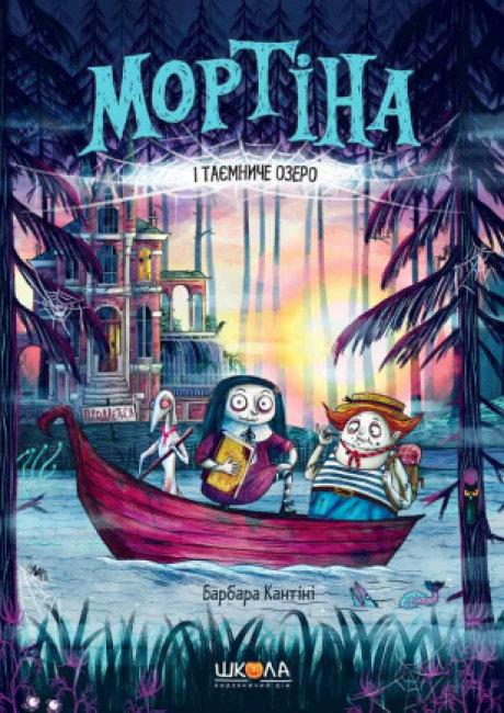 Книга Барбара Кантини "Мортина и Таинственное озеро"