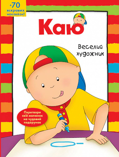 Книга Енн Парадіс "Каю. Веселий художник" 9789661061285