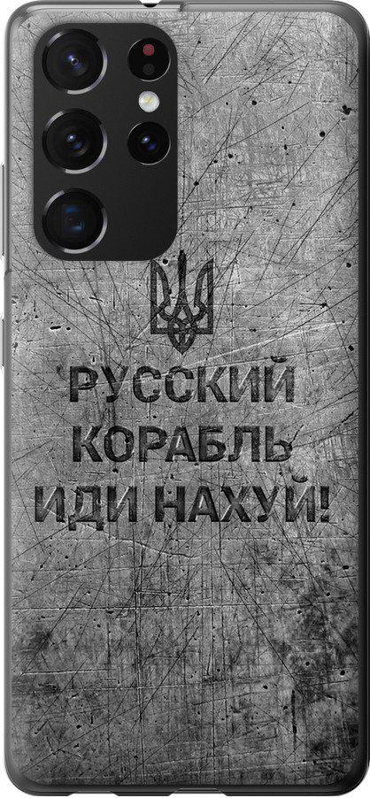 Чехол на Samsung Galaxy S21 Ultra Русский военный корабль иди на v4 (5223u-2116-42517)