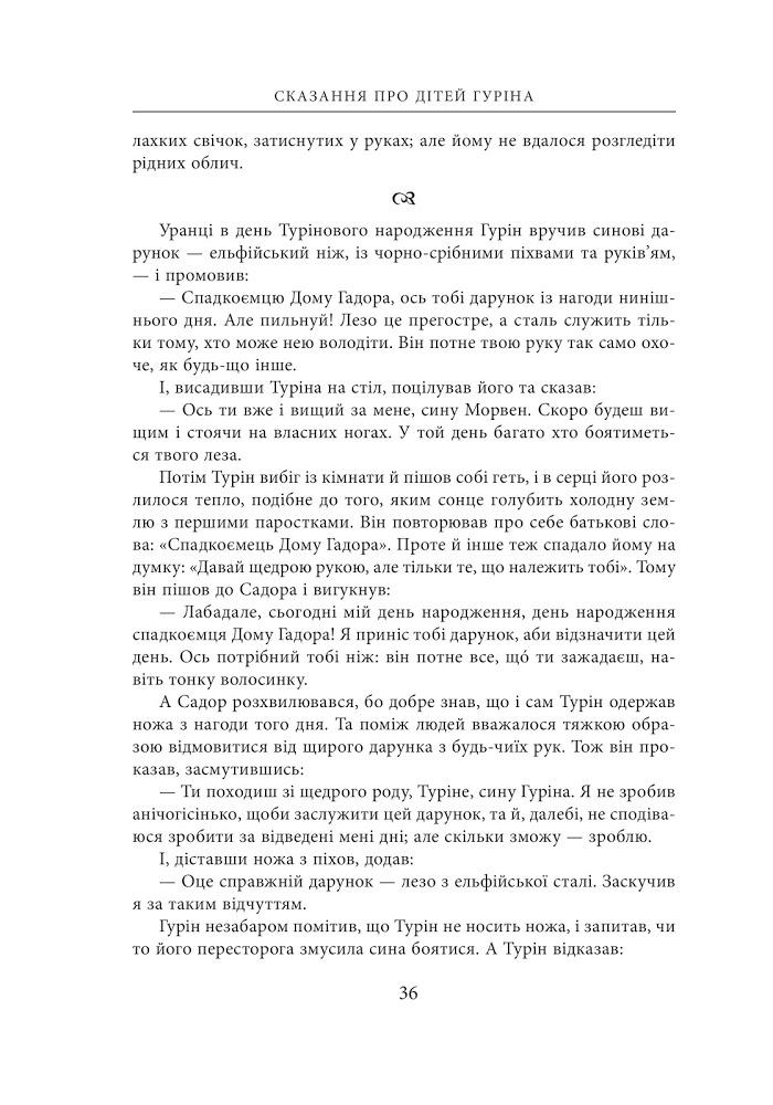 Художня книга Джон Рональд Руел Толкін "Сказання про дітей Гуріна" ілюстроване видання (29059390) - фото 14 Художня книга Джон Рональд Руел Толкін "Сказання про дітей Гуріна" ілюстроване видання (29059390) - фото 14