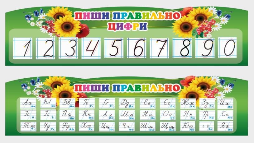 Стенд для учебных заведений "Пиши Правильно Цифри та Букви" из ПВХ 1200х640 мм (SHR0121)