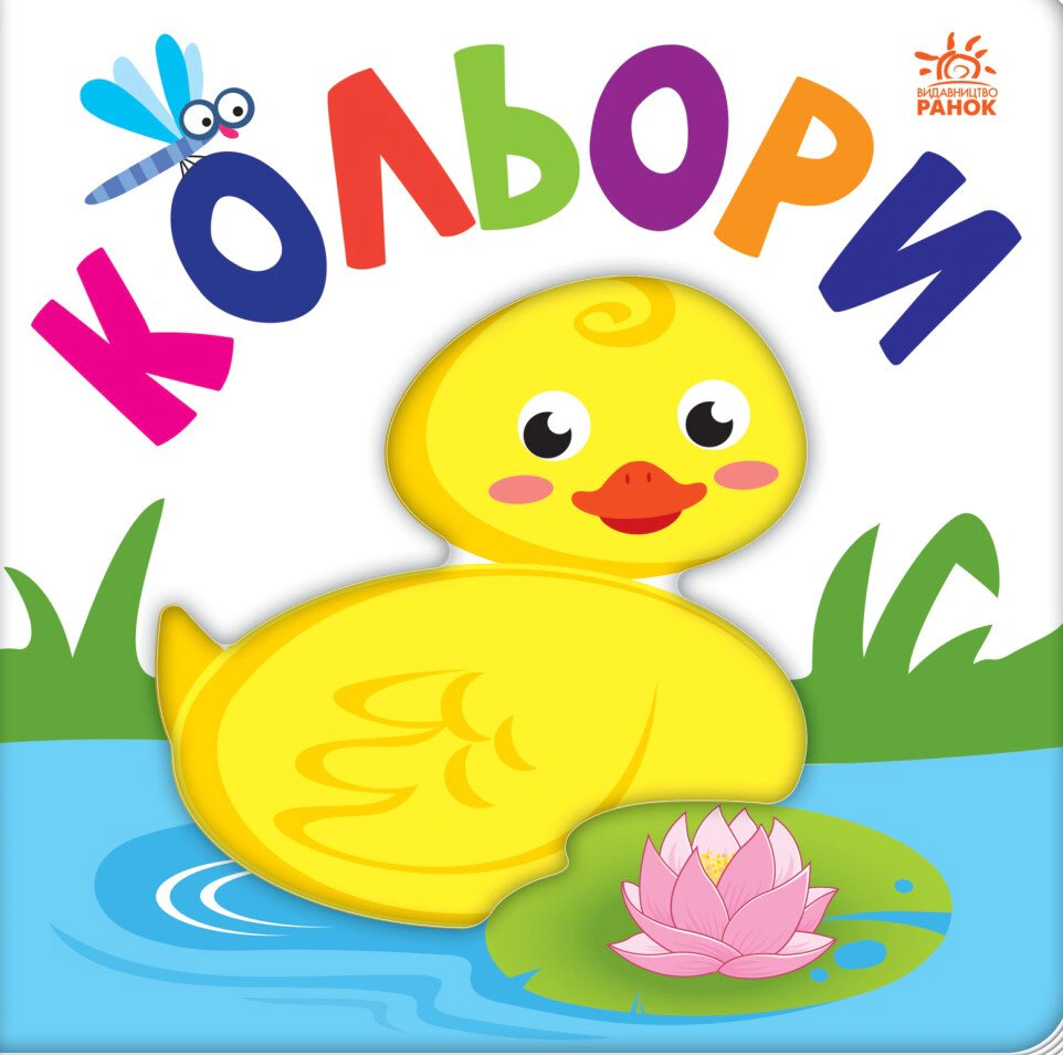 Книга "Яркий мир. Цвета" 9789667511456