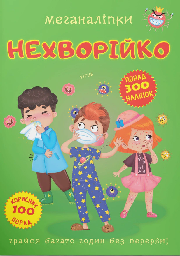 Книга "Меганаліпки. Нехворійко" 9789669873545