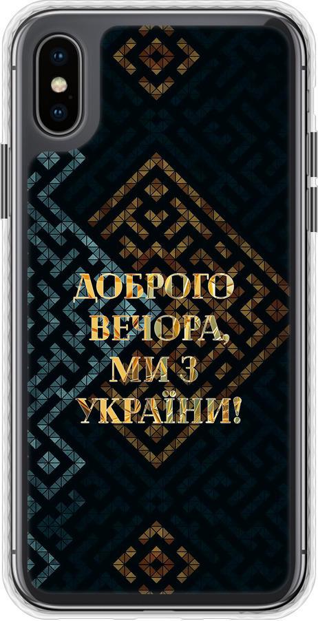 Чехол на iPhone XS Мы из Украины v3 (5250pc-1583-42517)