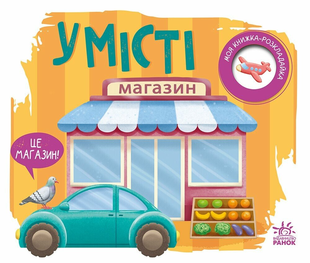 Книга "У місті. Моя книжка-розкладайка" А1704012У (9789667616151)