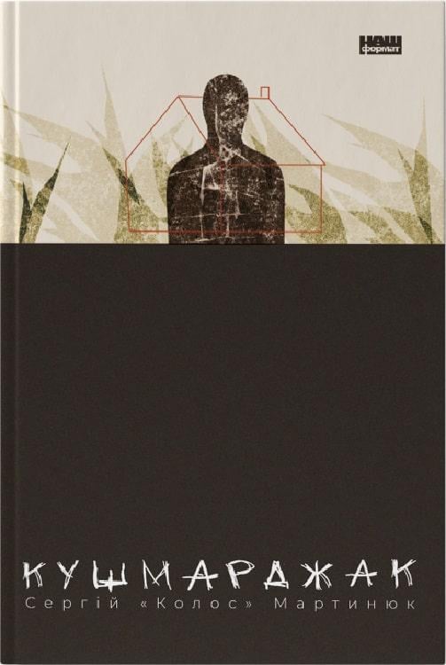 Книга Сергій Колос Мартинюк "Кушмарджак" (4701810)