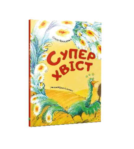 Книга Vivat "Суперхвіст" (9786176906254)
