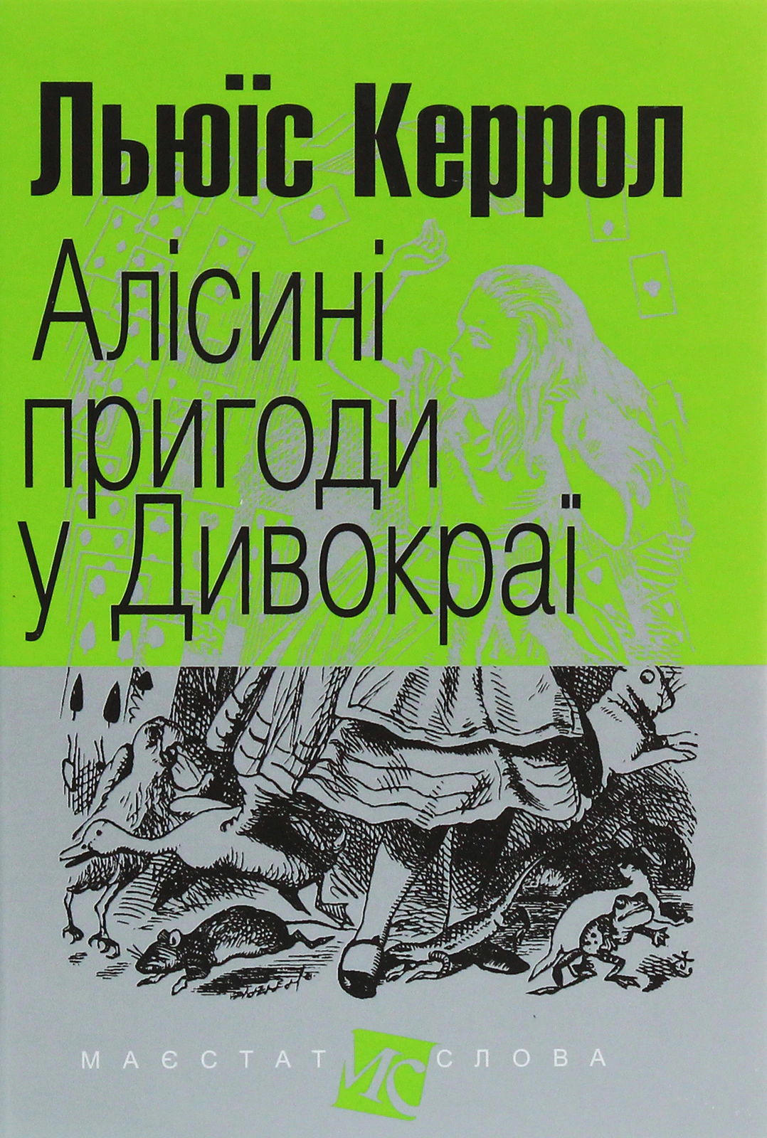 Книга Льюїс Керрол "Алісині пригоди у Дивокраї" 9789661048323