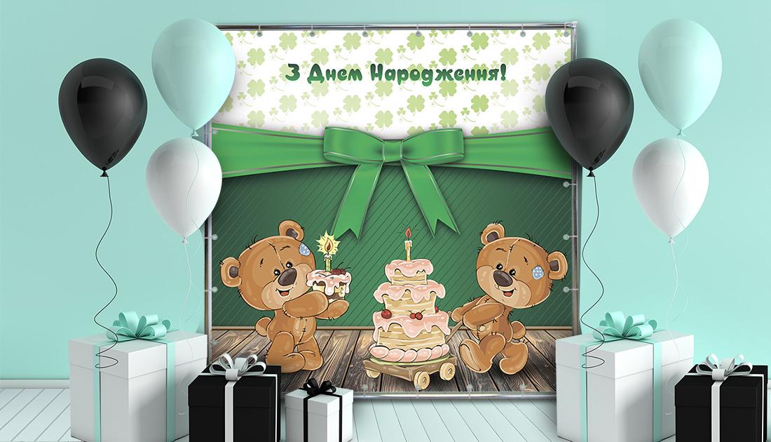 Фотозона Ведмедика на день народження 2,5х2 м (70060/3)
