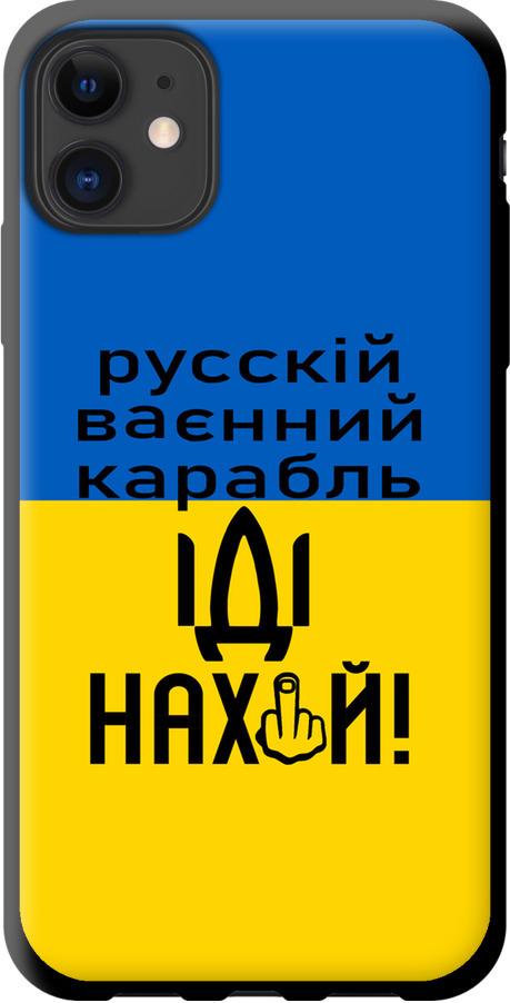 Чехол на iPhone 11 Русский военный корабль иди на (5216b-1722-42517) Чехол на iPhone 11 Русский военный корабль иди на (5216b-1722-42517)