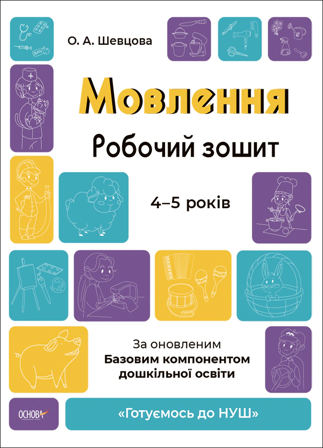 Книга "Мовлення. Робочий зошит. 4-5 років" О. Шевцова 9786170040718 Книга "Мовлення. Робочий зошит. 4-5 років" О. Шевцова 9786170040718