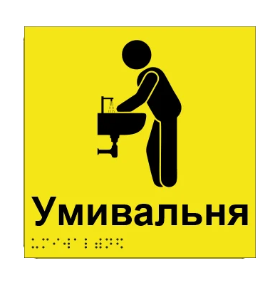 Табличка тактильна Брайля з шрифтом "Умивальня" 150х150 мм Жовтий