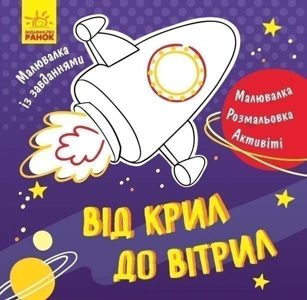 Книга "Рисунок с заданиями. От крыльев к парусам" 9786170940902