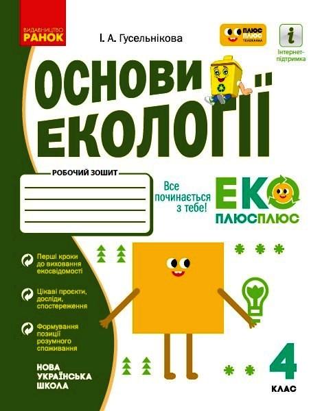 Книга ''Основи екології. 4 клас'' Ранок Гусельнікова І. А. О1217017У 9786170970022 (9786170970022)