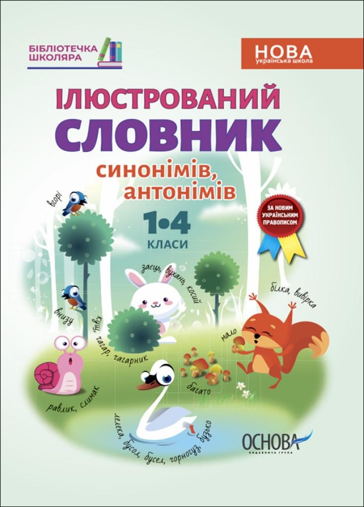 Учебник Библиотечка школьника. Иллюстрированный словарь синонимов, антонимов. 1-4 классы. Основа. КДН012 (9786170036292)