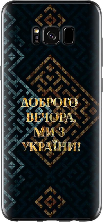 Чехол на Samsung Galaxy S8 Мы из Украины v3 (5250t-829-42517)