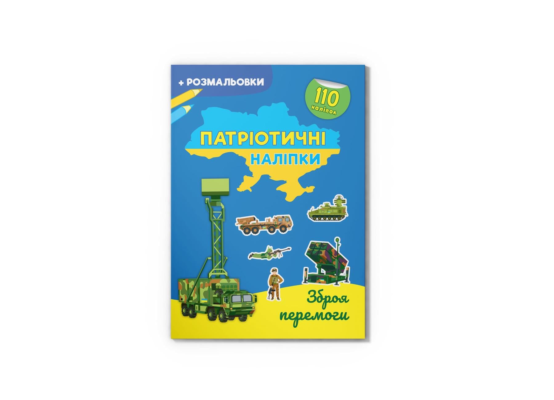 Патриотические наклейки "Зброя перемоги" F00030792 (9786175474563)