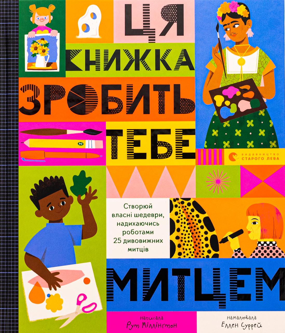 Дитяча книга Ця книжка зробить тебе митцем (38384557)
