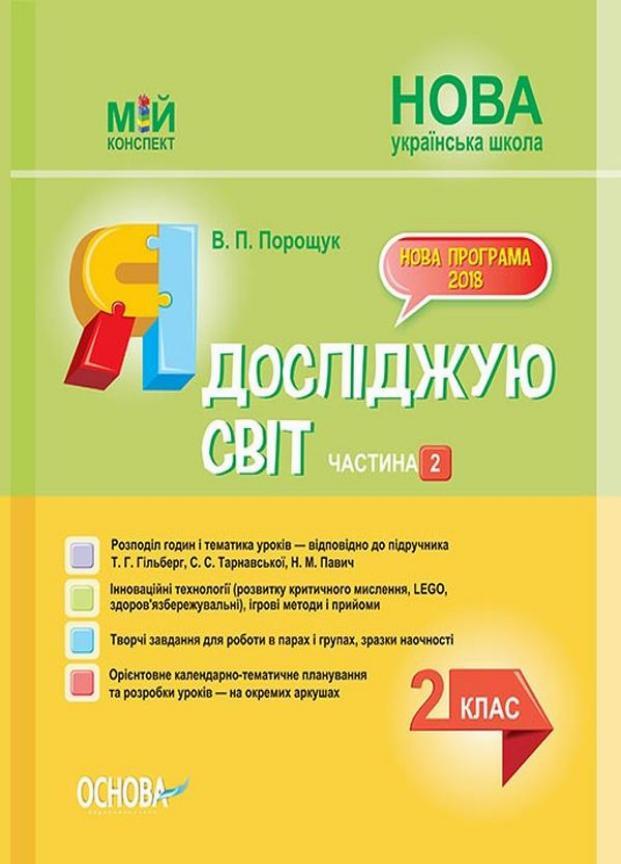 Підручник Мій конспект. Я досліджую світ. 2 клас. Частина 2 за підручником Т. Г. Гільберг ПШМ229 (9786170038210)