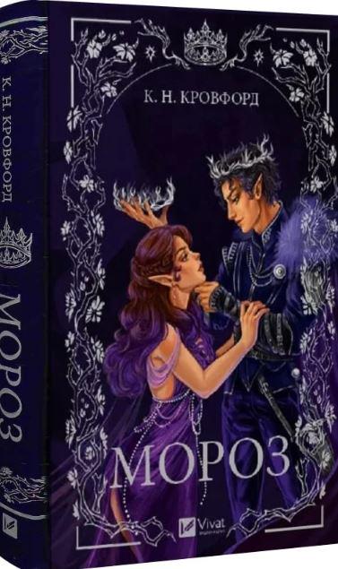 Книга К. Н. Кровфорд "Мороз" (4773036)