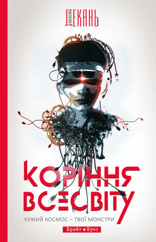 Книга Олексій Декань «Коріння Всесвіту» 9786177418510