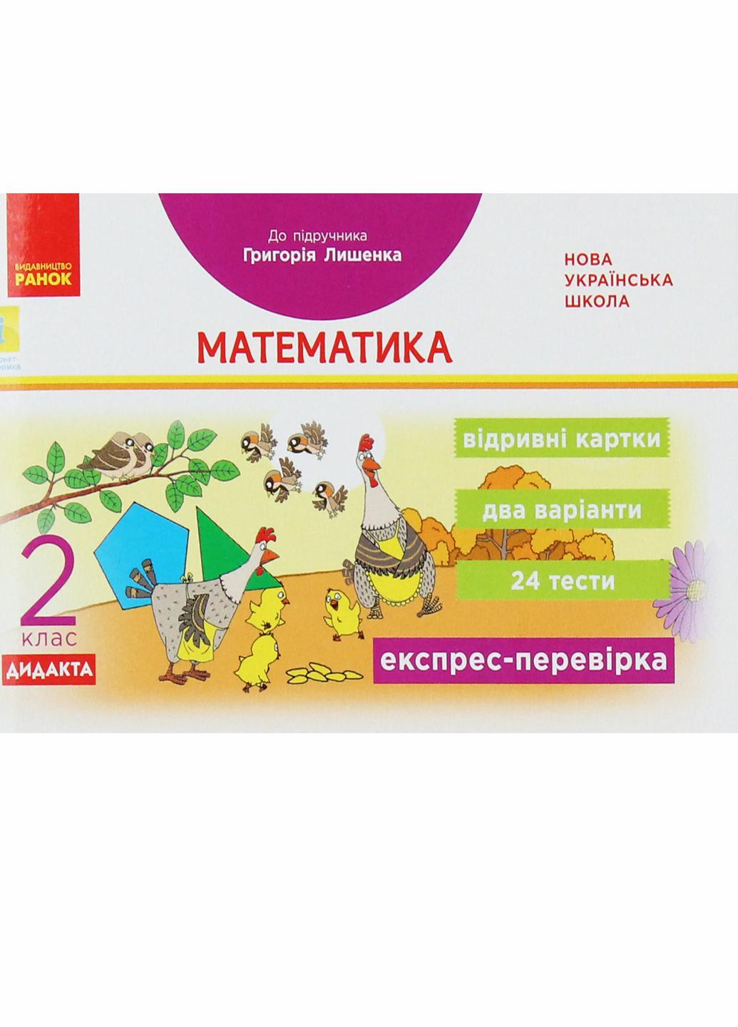 Відривні картки до підручника Г. Лишенко НУШ Дідакта Експрес-перевірка. Математика. 2 клас. Н1236004У (9786170957481)
