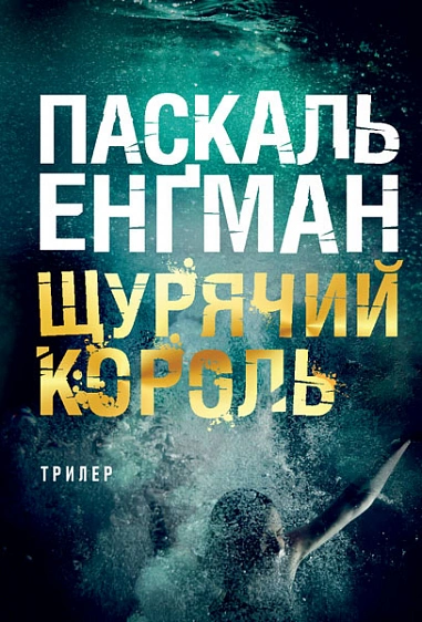 Книга Энгман Паскаль "Крысиный король" 9789661089913