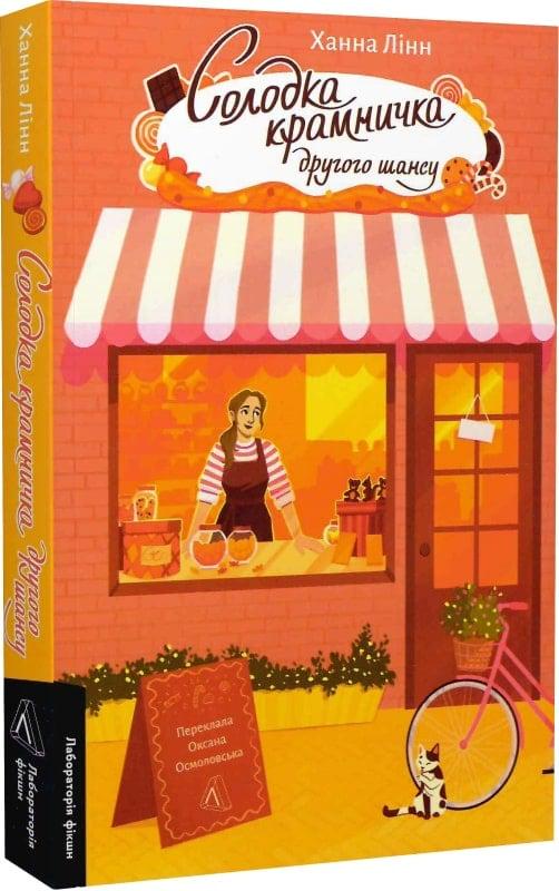 Книга Ханна Лінн "Солодка крамничка другого шансу" (4737691)