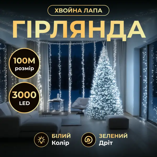 Гірлянда-нитка Роса хвойна лапа 3000 LED 100 м зелена нитка Білий - фото 2 Гірлянда-нитка Роса хвойна лапа 3000 LED 100 м зелена нитка Білий - фото 2