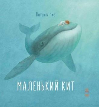 Книга "Маленький Кит" Наталья Чуб (1217867292)