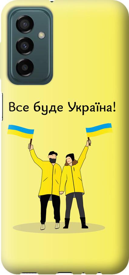 Чехол на Samsung Galaxy M13 M135 Все будет Украина (5235u-2765-42517)