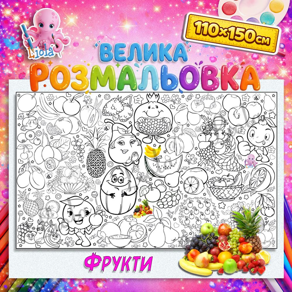Раскраска-плакат для детей Фрукты 110x150 см (2824974340)