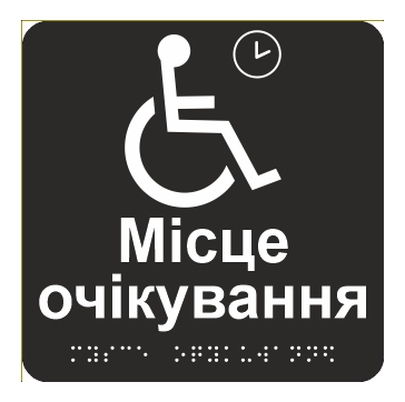 Табличка тактильная Брайля со шрифтом "Місце очікування" 150х150 мм Черный (32763156)