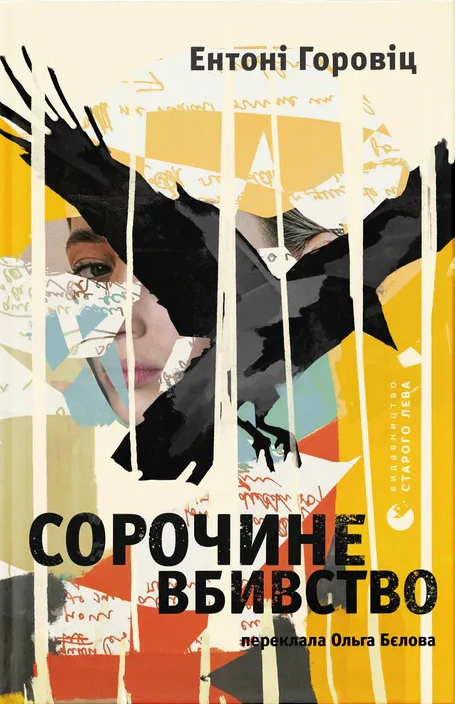 Книга Ентоні Горовіц «Сорочине вбивство» 9789664484043