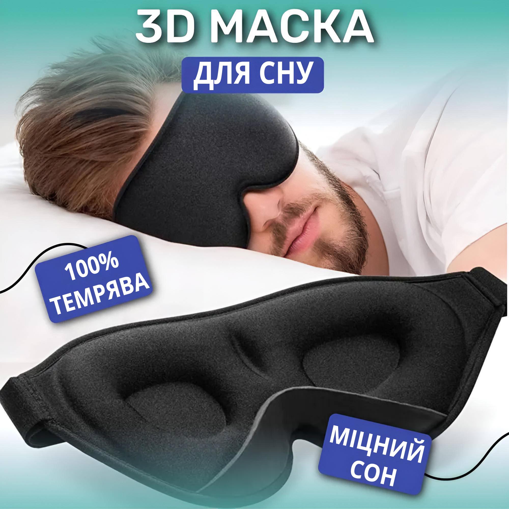 Маска для сна дышащая регулируемая 3D с выпуклостями для глаз и подкладкой в области переносицы Черный - фото 2