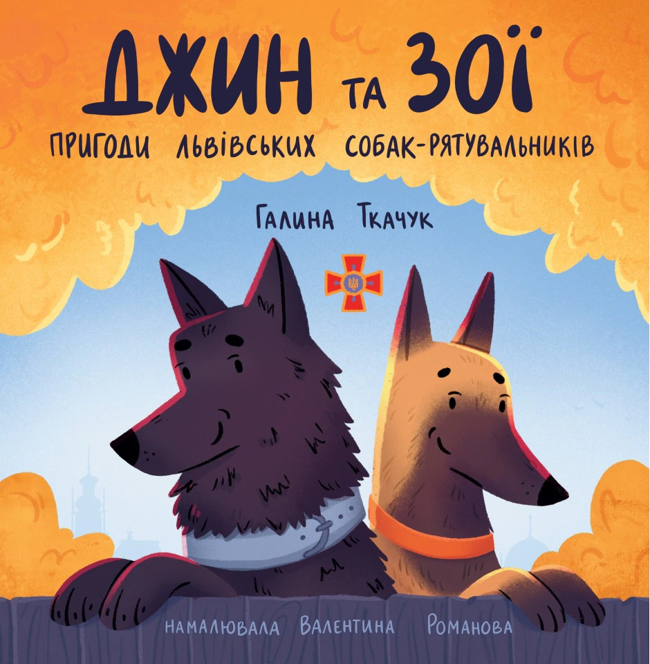 Книга Галина Ткачук "Джин и Зои: Приключения львовских собак-спасателей" 9789669387677