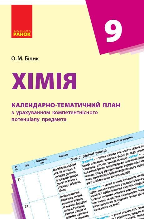 Календарно-тематический план с учетом компетентностного потенциала ''Хімія'' 9 класс Ранок Билык О. М.
