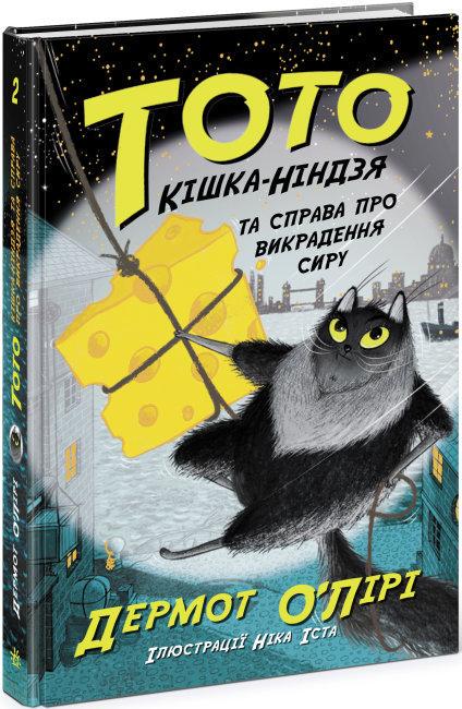 Книга "Тото. Кішка-ніндзя та справа про викрадення сиру. Книга 2" Дермот О'Лірі (1666152236)