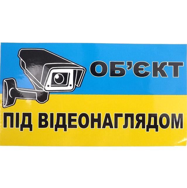 Наліпка попереджувальна Об'єкт під відеонаглядом 12х7 см (403284)