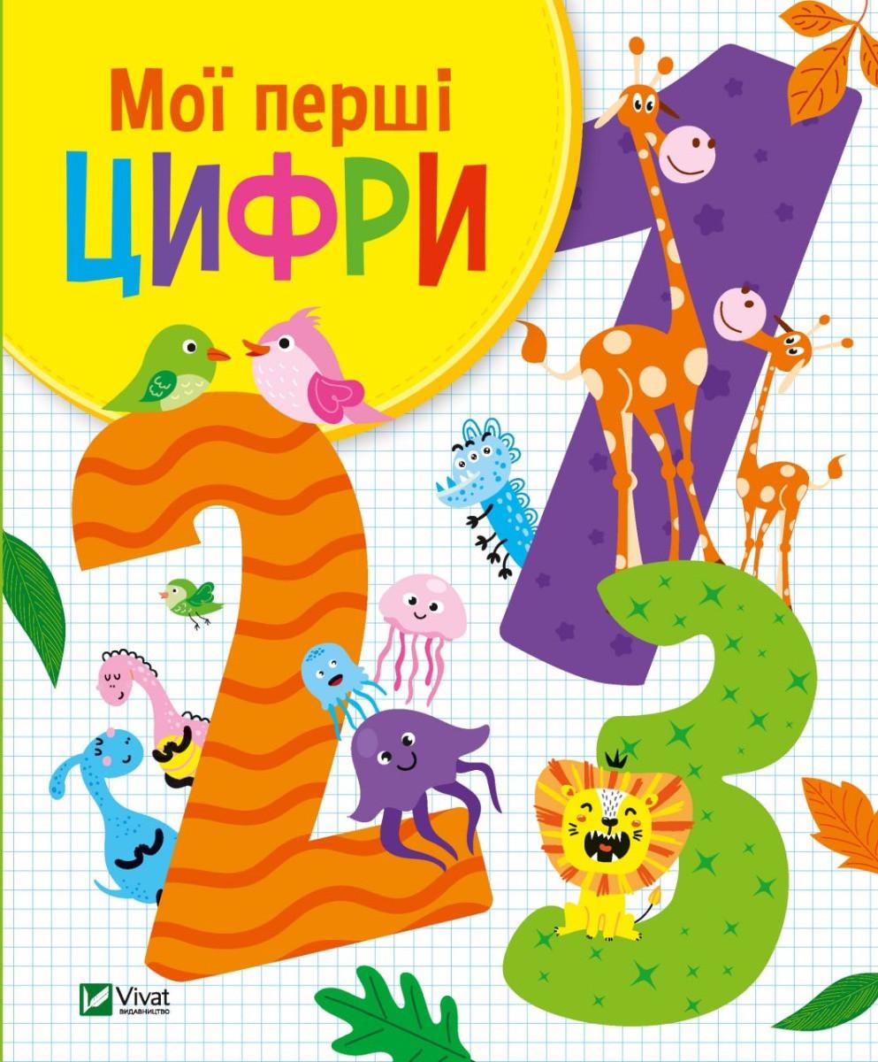 Книга Vivat Мої перші цифри (sp5-3185619167)