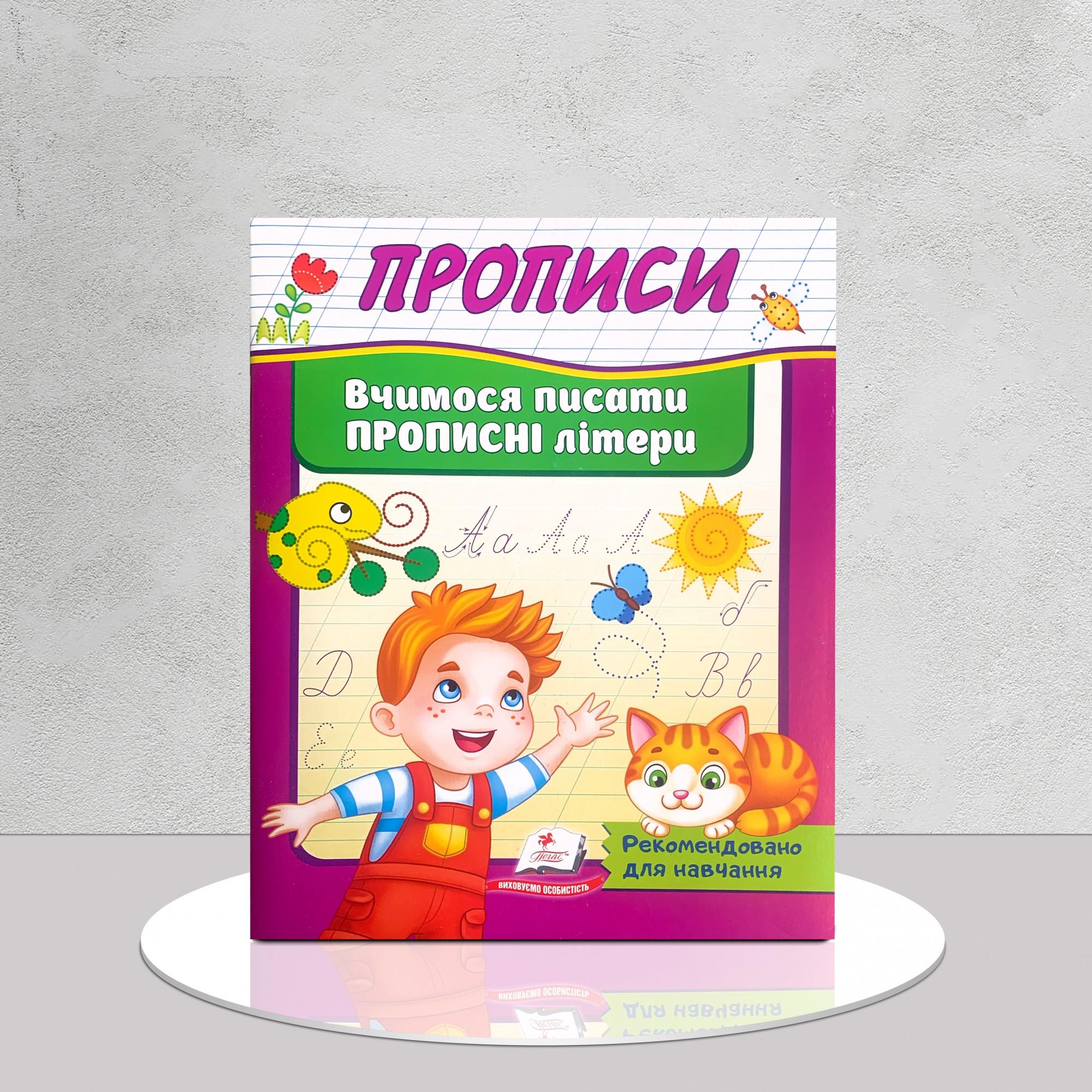 Книга "Прописи. Вчимося писати прописні літери" (1311815)
