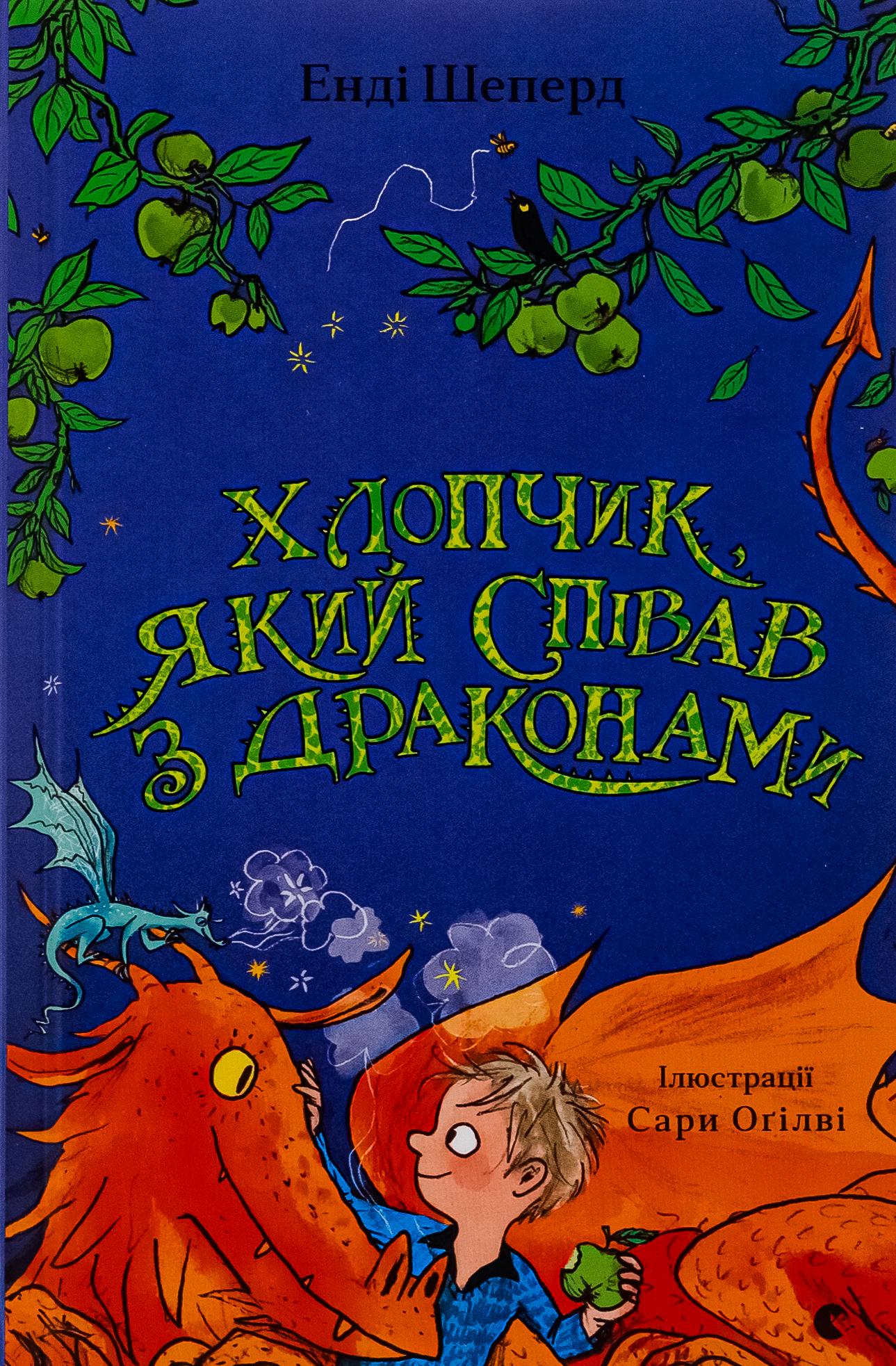 Книга Енді Шеперд "Хлопчик, який співав з драконами"