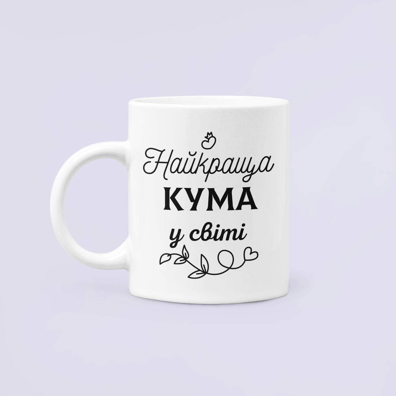 Чашка керамическая с принтом "Найкраща кума у світі" 330 мл Белый