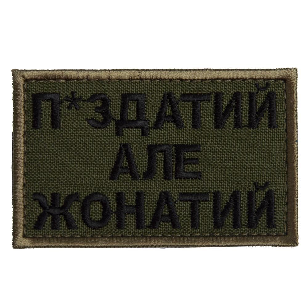 Шеврон на липучці ''Жонатий але...'' 5х8 см Хакі (20910)