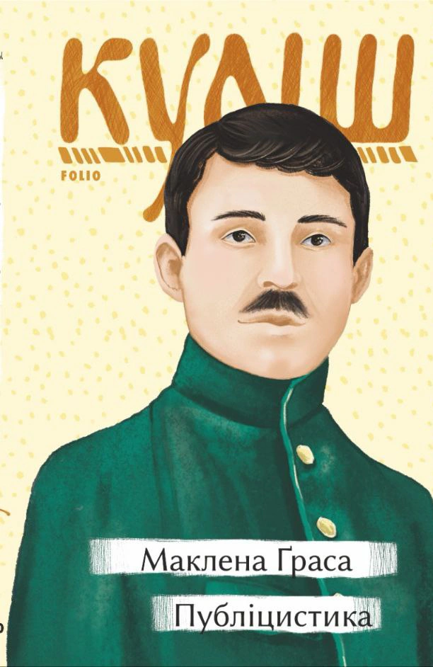 Книга Микола Куліш "Маклена Ґраса. Публіцистика" 9786175511930 Книга Микола Куліш "Маклена Ґраса. Публіцистика" 9786175511930