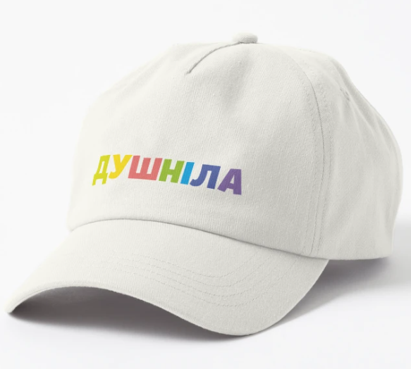 Кепка унисекс Malfini с принтом ''Душніла'' Белый (ПН195К-2)