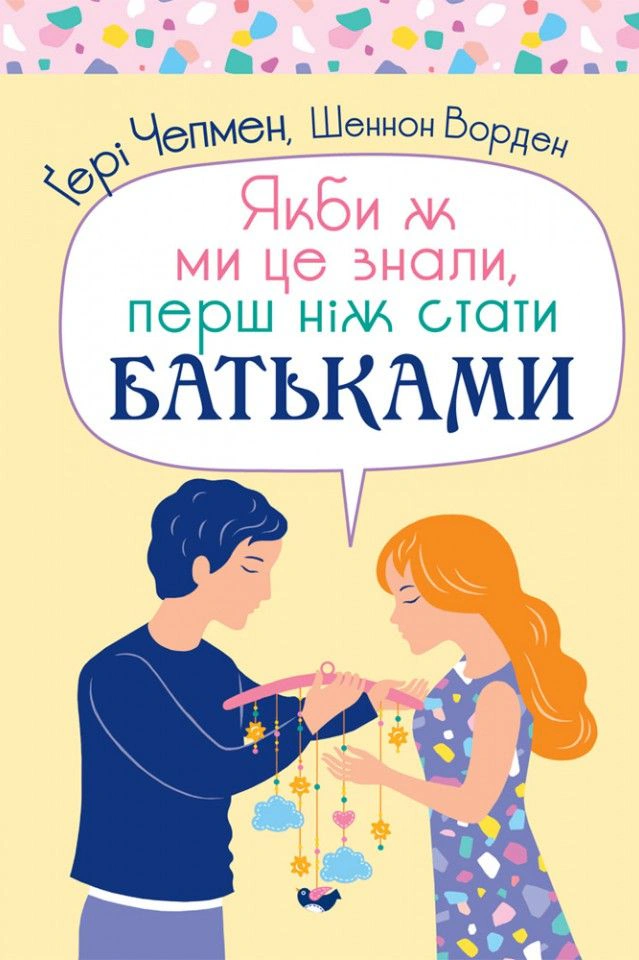 Книга Гері Чепмен "Якби ж ми це знали, перш ніж стати батьками" 9789669385611