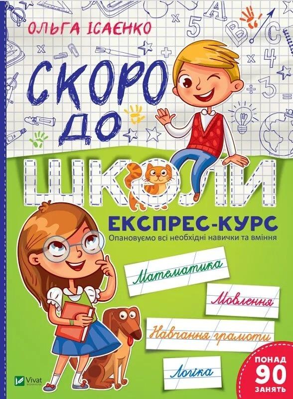 Книга Vivat "Скоро до школи Експрес-курс частина 1" (9789669427236)