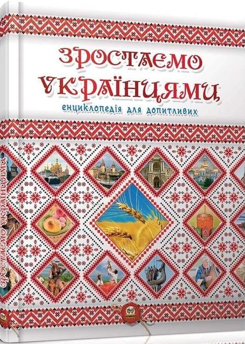 Книга "Зростаємо українцями" Тетельман Р. С. (1405317190)